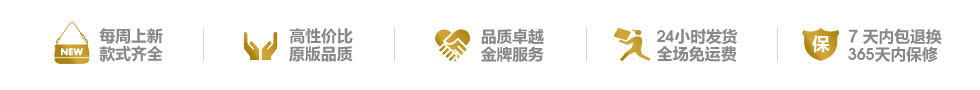 每周上新，款式齐全|高性价比6A品质，品质卓越金牌服务|24小时发货，300元免运费|10天内包退换，365天内保修